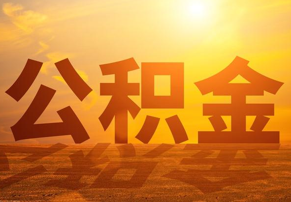 泰和2025年住房公积金政策主要调整要点‌