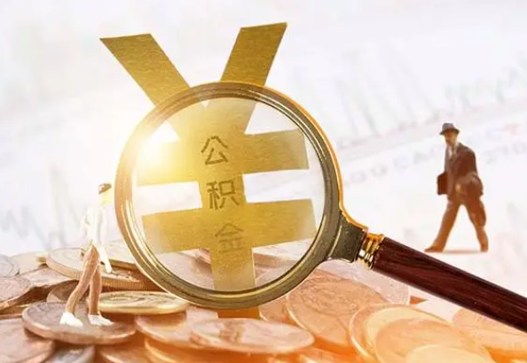 泰和2025年4月最新公积金政策解读‌