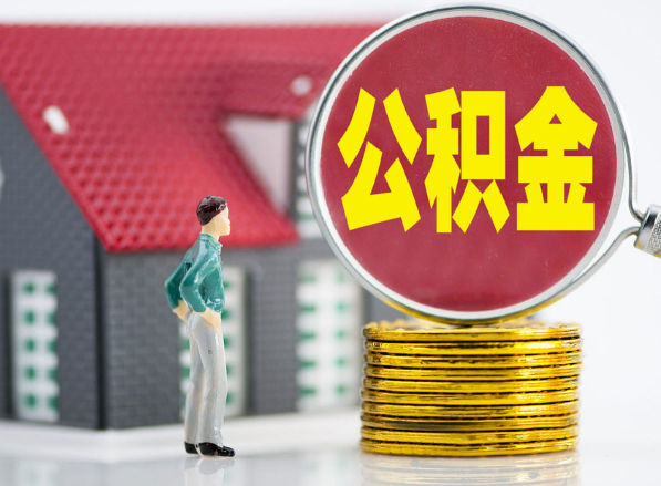 泰和租房提取公积金指南！