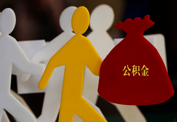 泰和西安住房公积金与汉中互认互贷