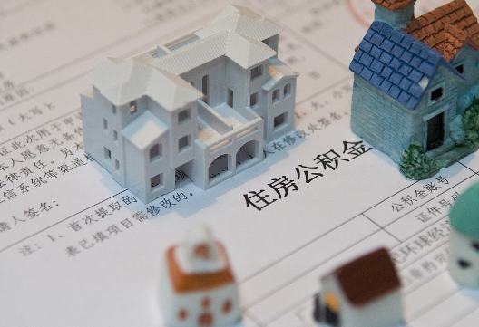 泰和退休提取公积金指南