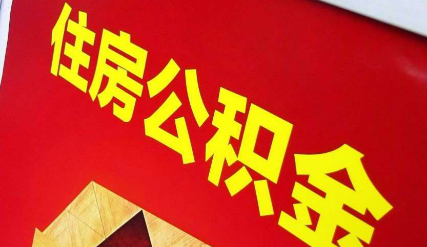 泰和出境定居怎么提取公积金？